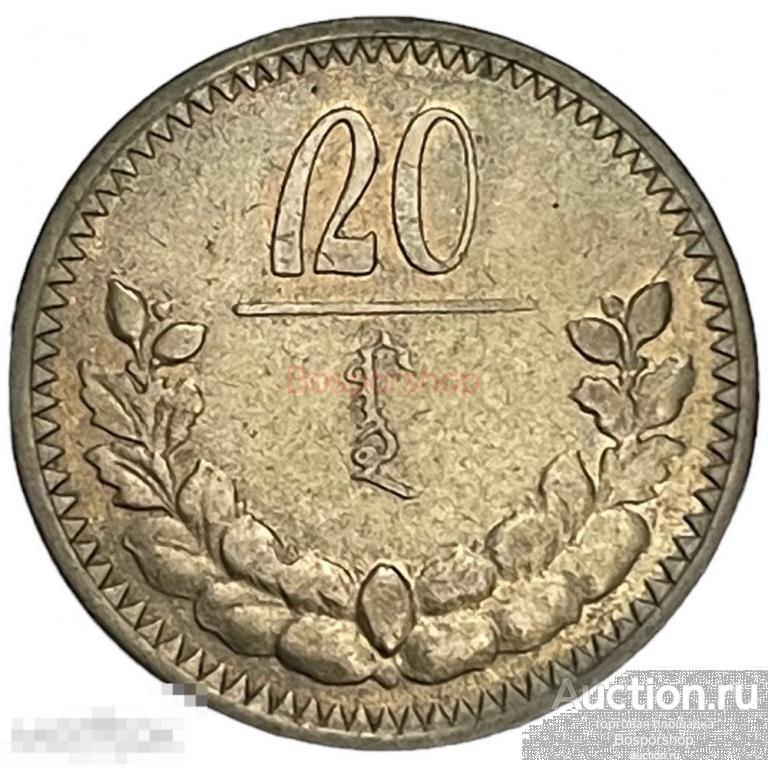 Монголия 20 мунгу 1925 г. (MC 15) 