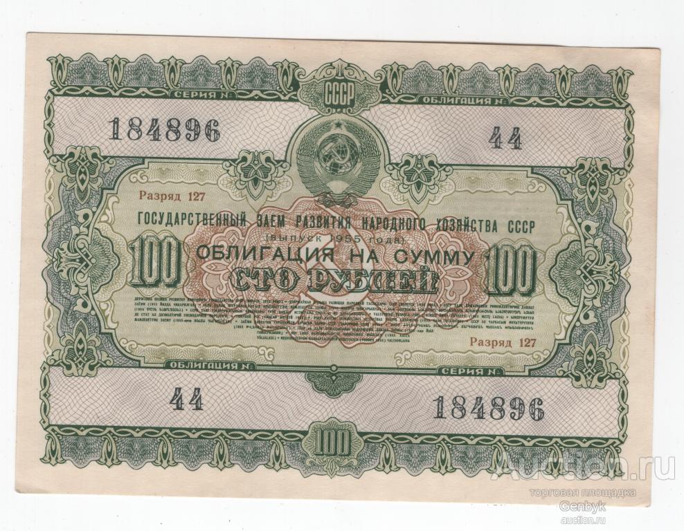 Облигация 100 рублей 1955 год Государственный заем №184896 (ОБЛ1-13)