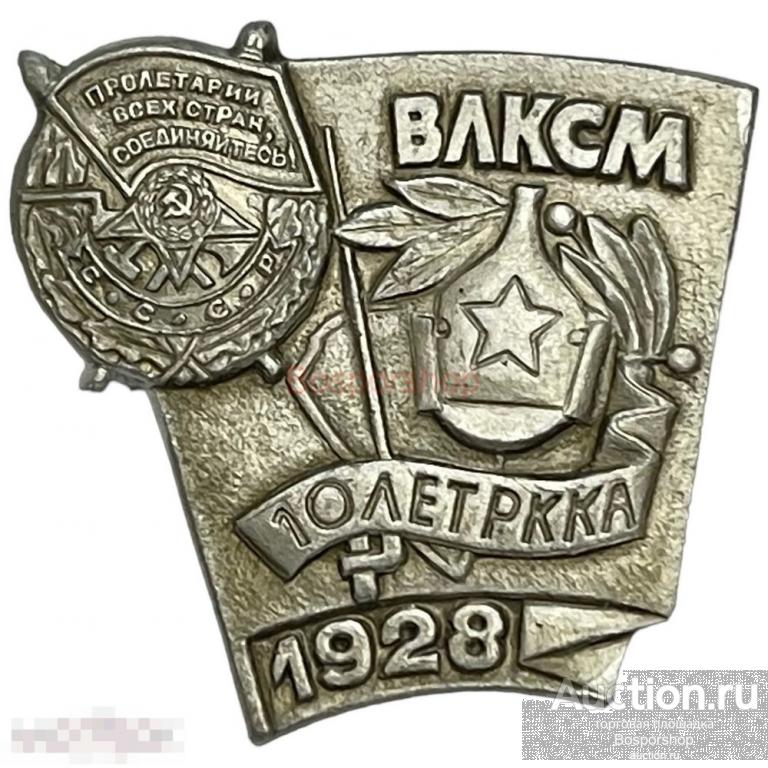Знак &quot;ВЛКСМ. 10 лет РККА 1928&quot; СССР 1981-1990 гг. 