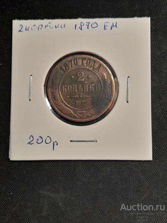 Монета 2 копейки 1870 год  Александр 2