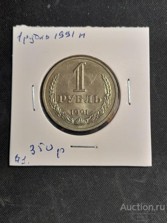 Монета 1 рубль 1991 м СССР