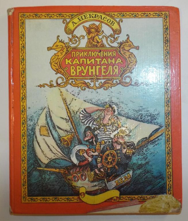 Некрасов Приключения капитана Врунгеля Худ. Дмитрюк 1994