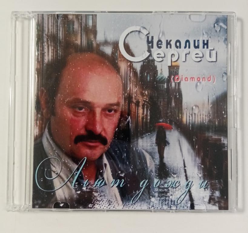 mp3 СЕРГЕЙ ЧЕКАЛИН - Льют дожди (инструментальная музыка) CD-R