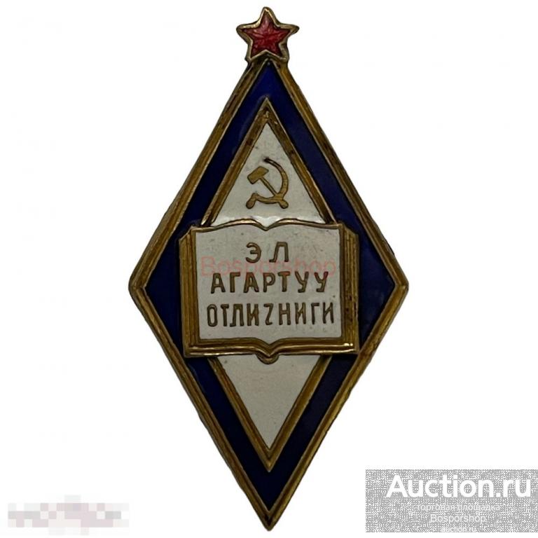 Ромб &quot;Отличник народного просвещения&quot; СССР (Киргизская ССР) 1945-1955 гг. 