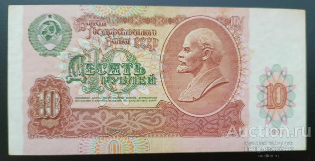 СССР 10 рублей 1991 года_