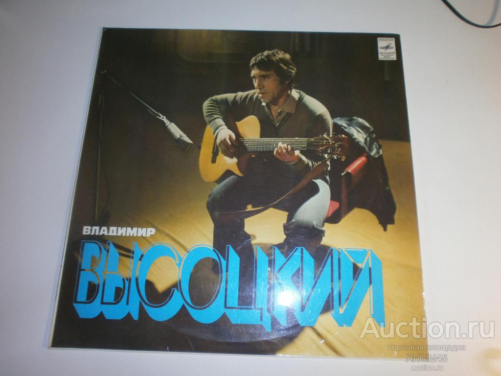 Владимир Высоцкий.Песни.Мелодия.Г.Гаранян.Пластинки. 1980 год. СССР! Шансон! Блатняк! Ламинат!