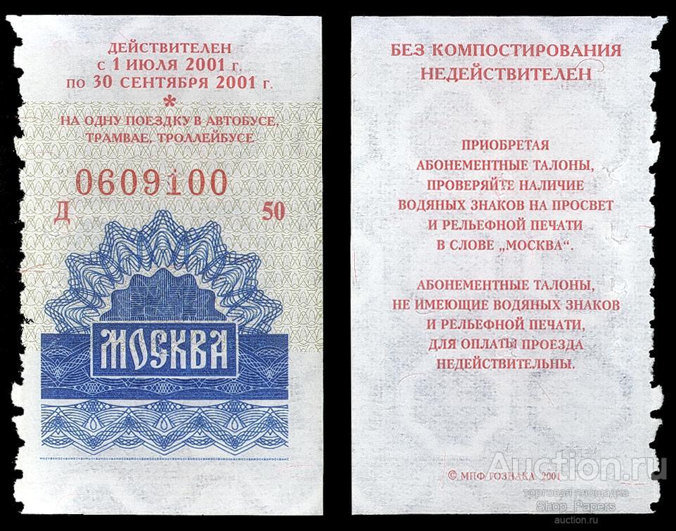 ТАЛОН ТАТ ТРАМВАЙ АВТОБУС ТРОЛЛЕЙБУС МОСКВА ГОЗНАК 3 квартал 2001