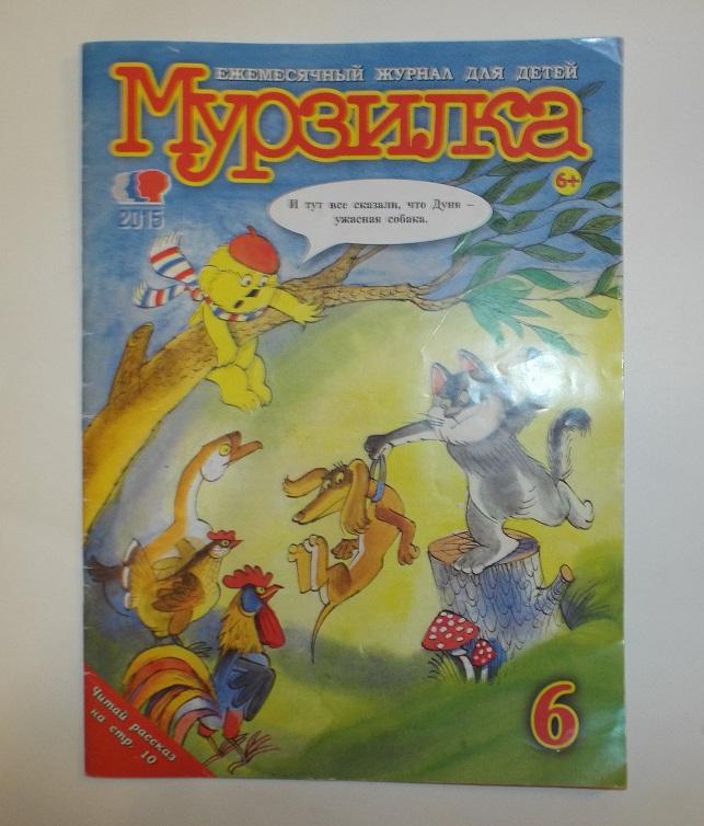 Мурзилка № 6, 2015 (Худ. Чижиков)