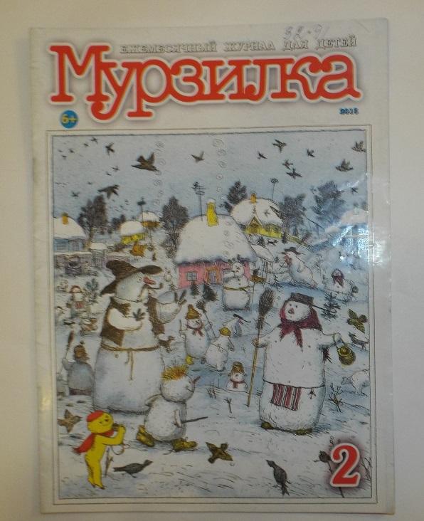 Мурзилка № 2, 2015 (Худ. Диодоров, Юдин)
