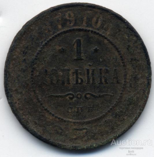 Россия 1879 г. 1 копейка