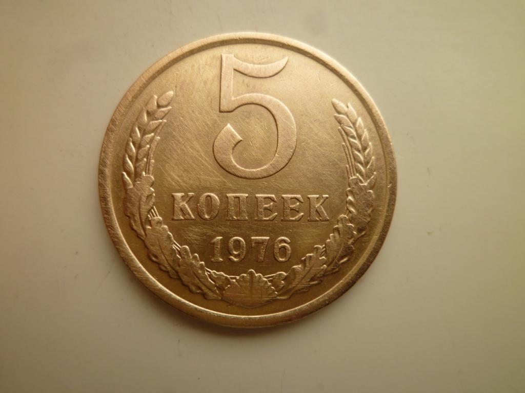 5 копеек 1976 года. Очень хорошее состояние! 2231