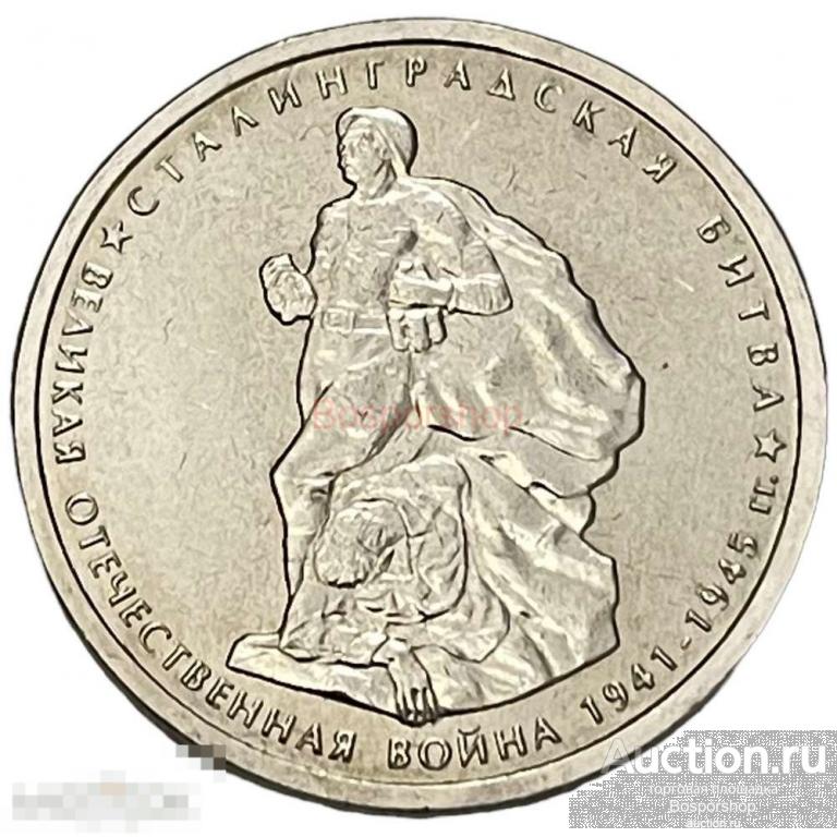 Россия 5 рублей 2014 г. (Великая Отечественная война - Сталинградская ...