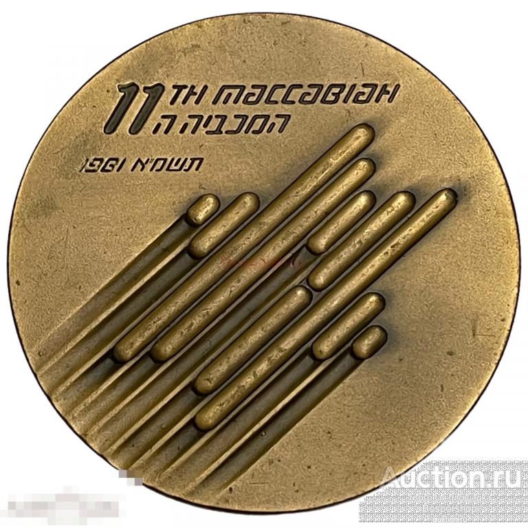 Израиль, настольная медаль &quot;Одинадцатая Маккабиада&quot; 1981 г. 