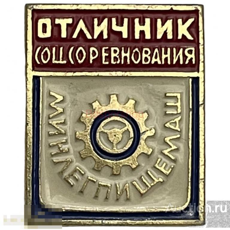 Знак &quot;Отличник соцсоревнования минлегпищемаш&quot; СССР 1981-1990 гг. 