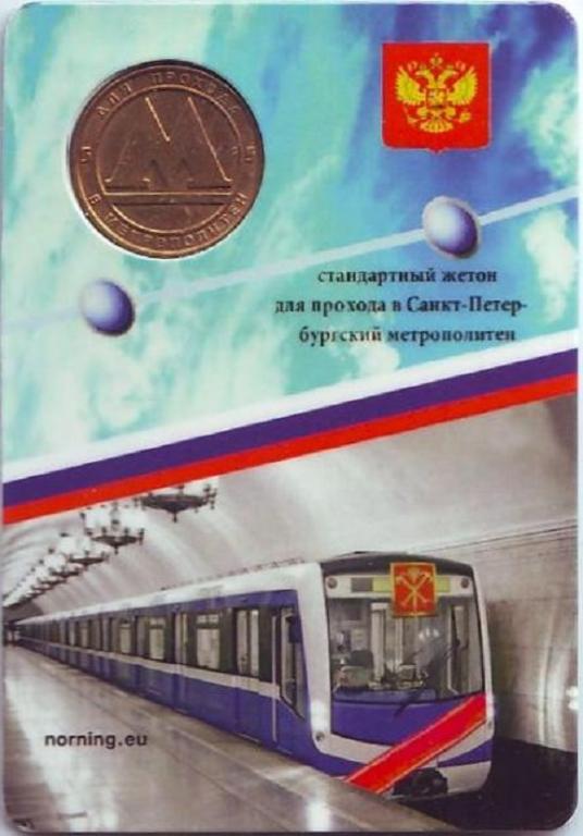 (,) Жетон метро Санкт-Петербург Без даты год , "Стандартный выпуск" Латунь Буклет