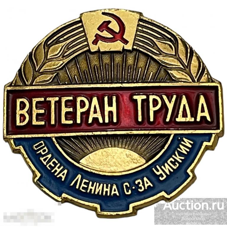 СССР, знак &quot;Ветерана труда Совхоз Уйский&quot; 1981-1990 гг. 