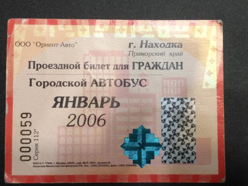 Проездной билет 2006 на автобус г. Находка — покупайте на Auction.ru по  выгодной цене. Лот из Приморский край, Владивосток. Продавец  client_2000a7b0bd. Лот 288952515920376