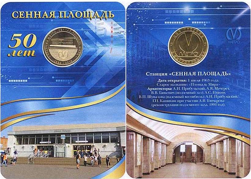 (029) Жетон метро СПб 2013 год "Сенная. 50 лет станции" Латунь Буклет