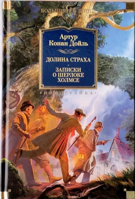 Конан Дойль, Артур. Долина Страха. Записки о Шерлоке Холмсе. Большие книги. Иностранная литература