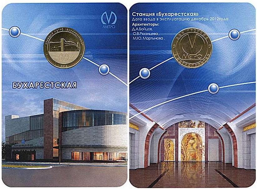 (024) Жетон метро СПб 2012 год "Бухарестская. Пуск станции" Латунь Буклет