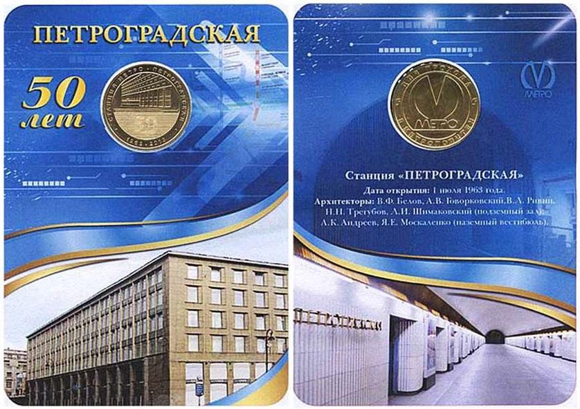 (028) Жетон метро СПб 2013 год "Петроградская. 50 лет станции" Латунь Буклет