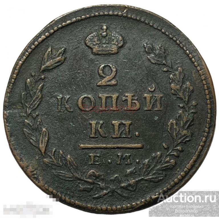 Российская Империя 2 копейки 1827 г. (ЕМ ИК) 