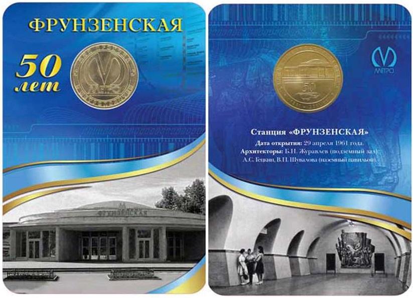 (019) Жетон метро СПб 2011 год "Фрунзенская. 50 лет станции" Латунь Буклет