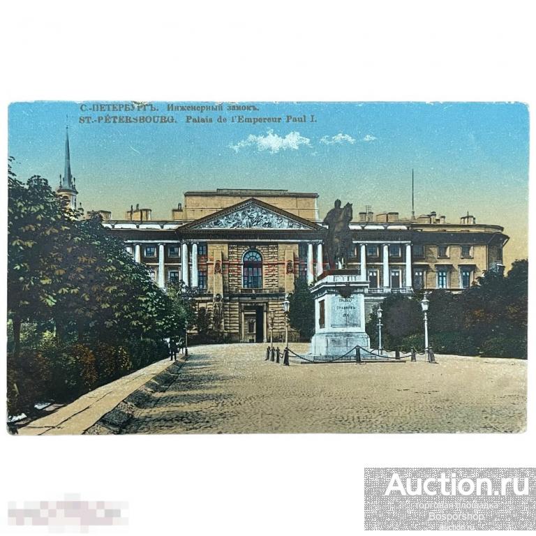 Почтовая открытка &quot;С.-Петербург. Инженерный замок&quot; 1900-1917 гг. Российская Империя 