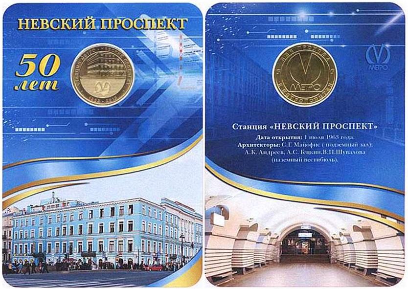 (027) Жетон метро СПб 2013 год "Невский проспект. 50 лет станции" Латунь Буклет