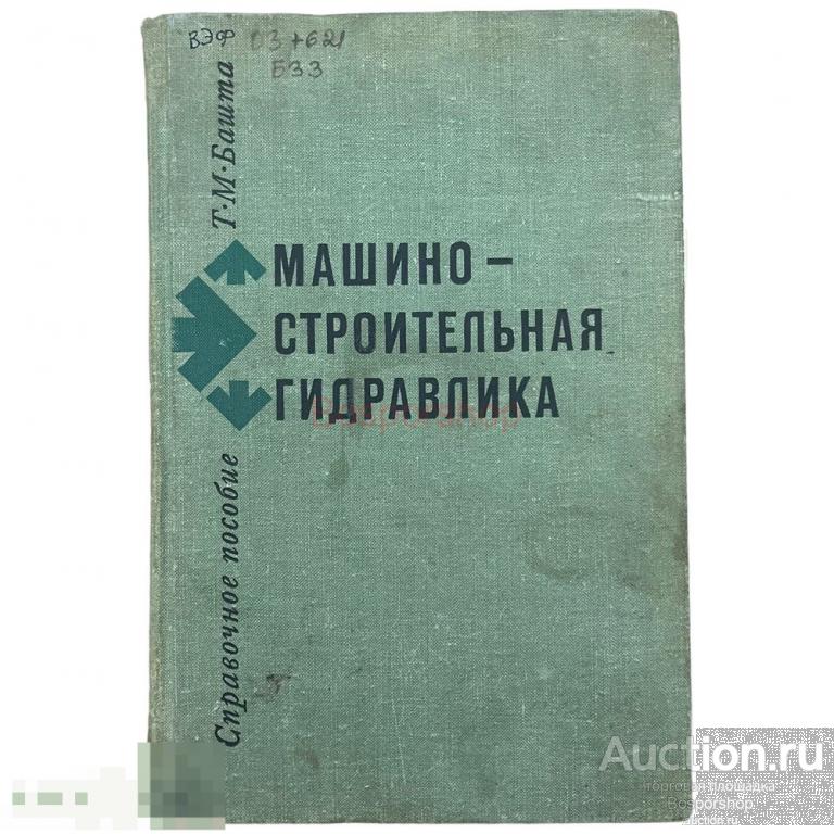 Башта Т.М. &quot;Машиностроительная гидравлика&quot; 1971 г. Изд. &quot;Машиностроение&quot; 