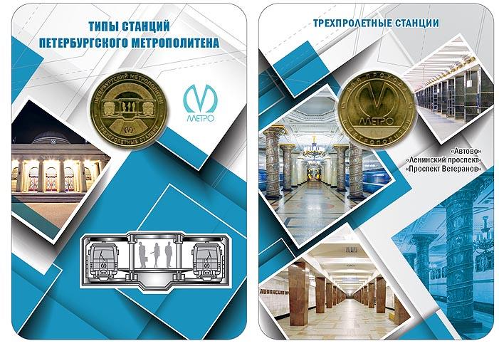 (052) Жетон метро СПб 2019 год "Трехпролетные станции" Латунь Буклет