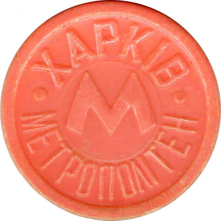 (1992) Жетон метро Украина Харьков "Герб " Красный непрозрачный пластик XF