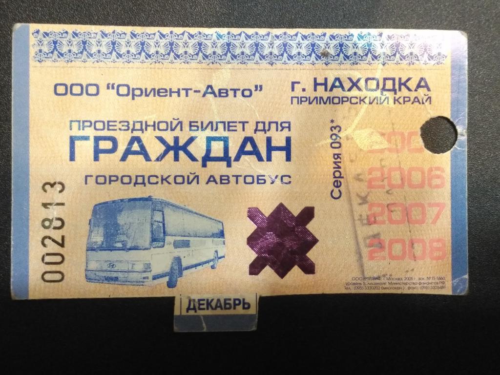 Проездной билет  на автобус  г. Находка