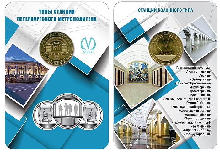 (050) Жетон метро СПб 2019 год "Станции колонного типа" Латунь Буклет