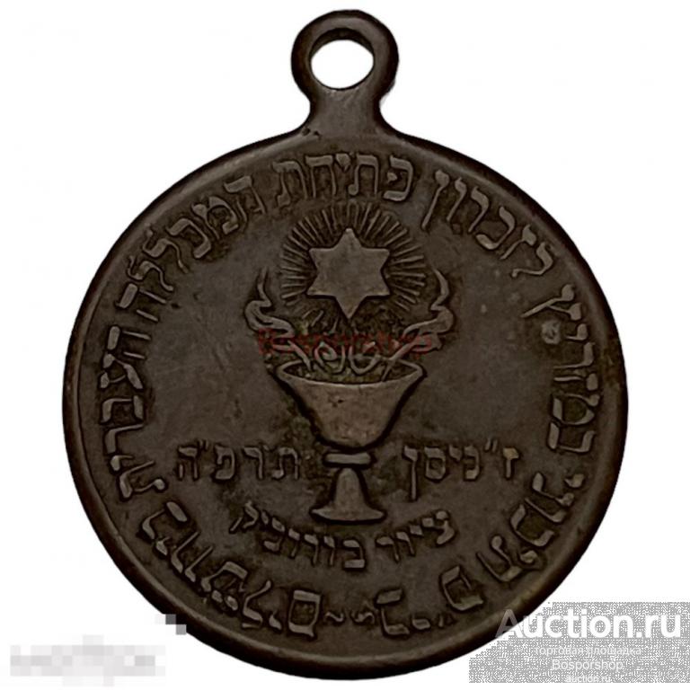 Польша, жетон "В память о создании университета в Иерусалиме" 1925 г. 