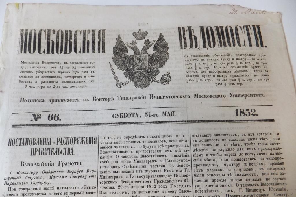 Газета Московские Ведомости 31 мая 1852 г. Высочайшие грамоты. Указы Сената