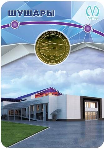 (061) Жетон метро СПб 2018 год "Шушары" Латунь Буклет