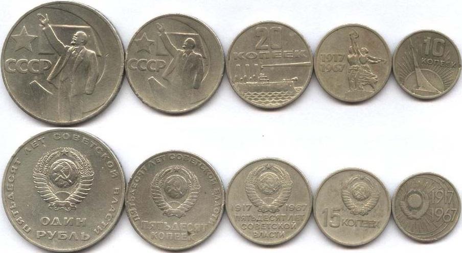 (1967, 5 монет, 10, 15, 20, 50 коп и 1 руб) Набор монет СССР 1967 год ...