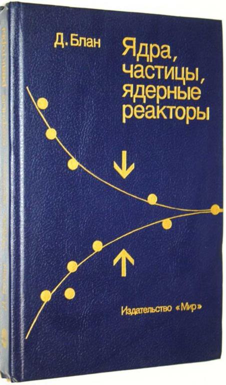 #1675736 Блан Д. Ядра, частицы, ядерные реакторы