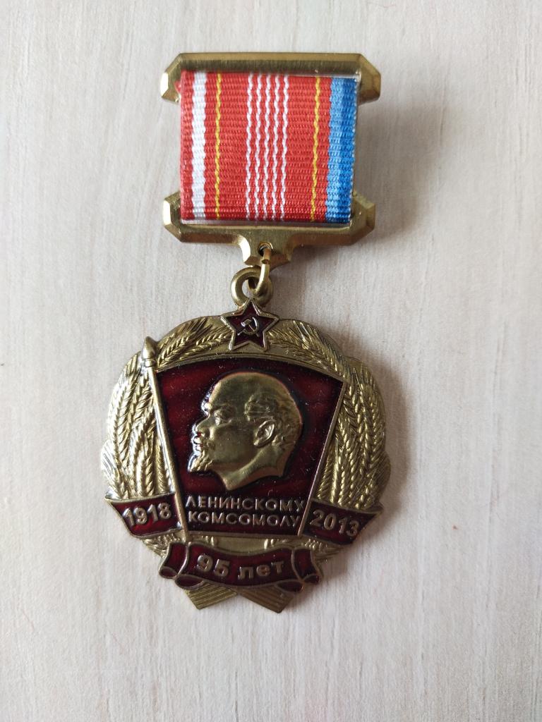 Медаль.  КПРФ. 95 лет ВЛКСМ. 1918-2013. Ленин. Комсомол.