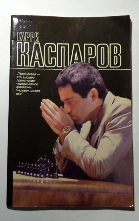 Гарри Каспаров. Виталий Мелик-Карамов 1988