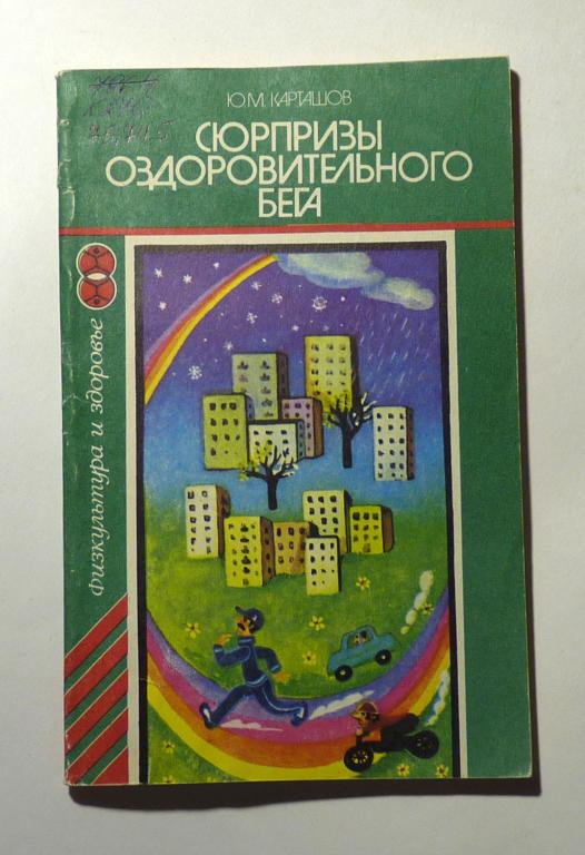 Сюрпризы оздоровительного бега. Ю.М. Карташов 1983 Серия "Физкультура и спорт"