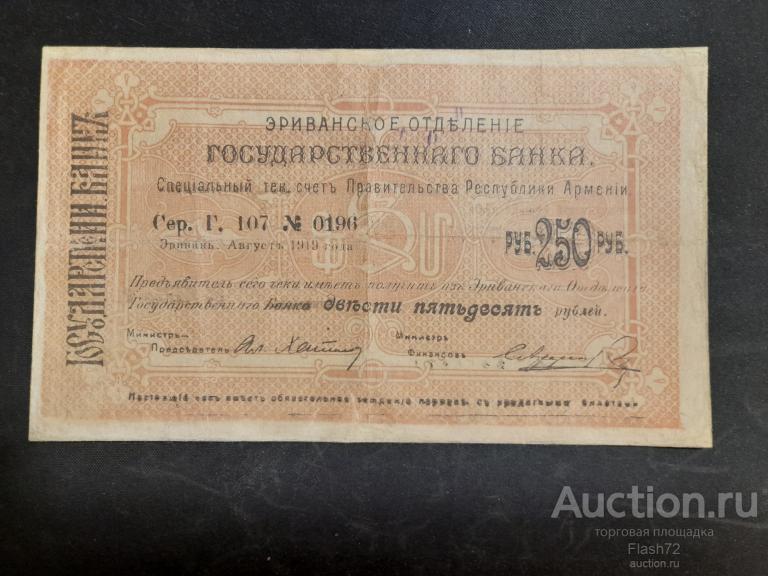 Эриванское ОГБ 250 рублей 1919 год месяц Январь
