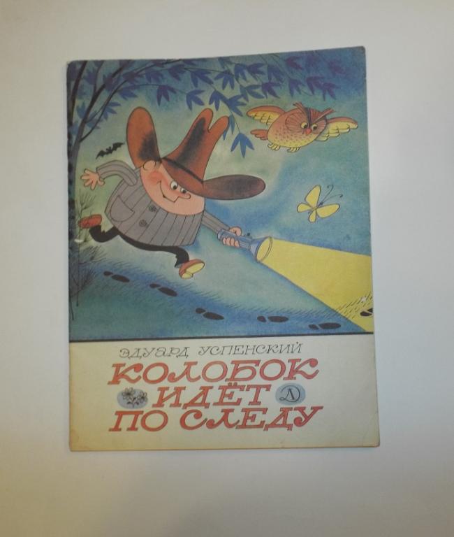 Успенский Колобок идет по следу Худ. Чижиков 1987 (Следствие ведут Колобки)