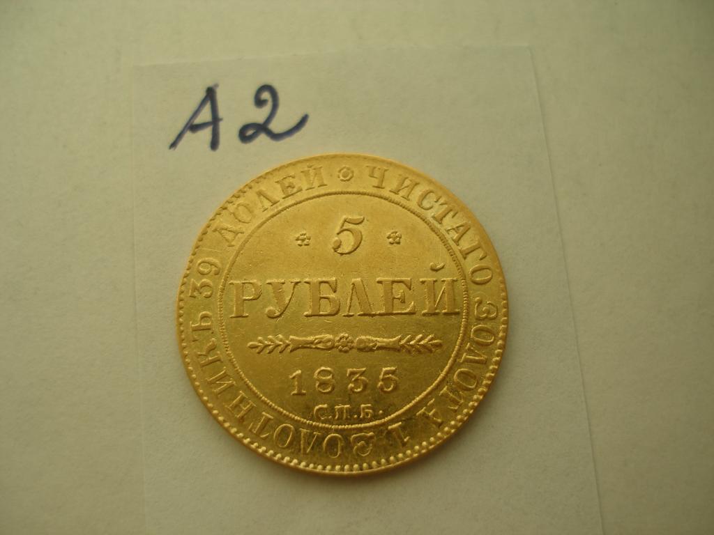 5 рублей 1835 г.СПБ ПД (А2)