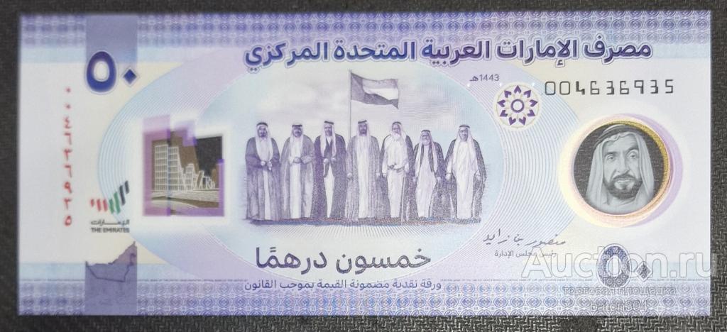ОАЭ Обьединенные Арабские Эмираты 50 дирхем 2021 г. UNC полимер.