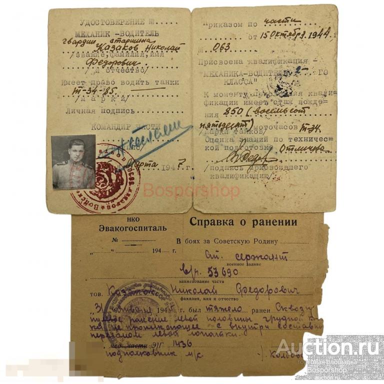 СССР, справка о ранении 1945 г. + удостоверение техника-водителя танка 1947 г. (Казаков) 