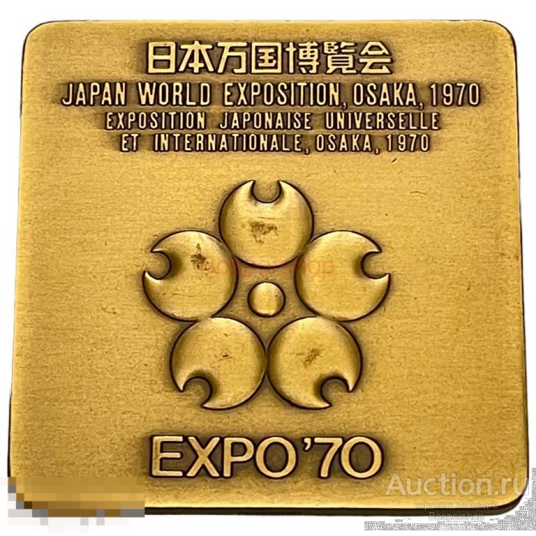 Япония, настольная медаль "Всемирная выставка Экспо 70" (EXPO 70 ...