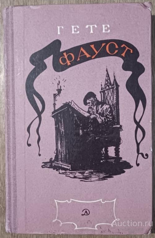 Иоганн Гете "Фауст" Москва изд."Детская Литература"1973 г.