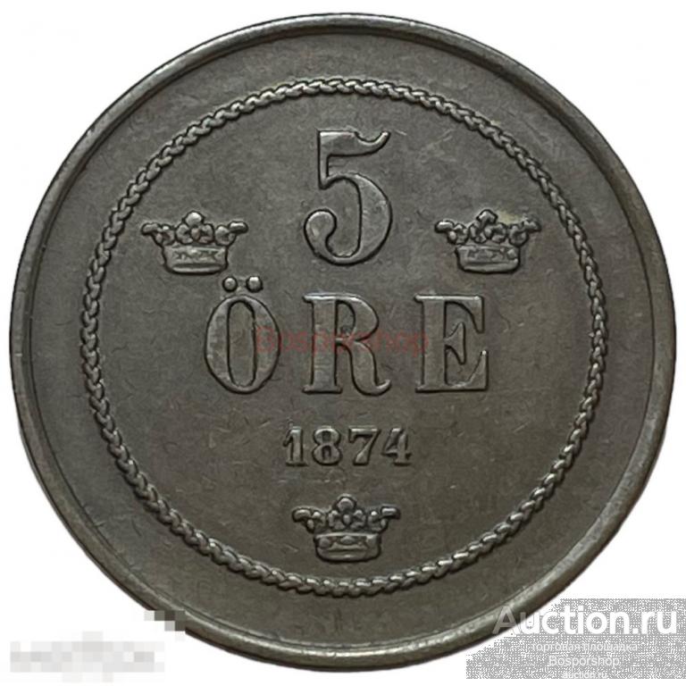 Швеция 5 эре (оре) 1874 г. 